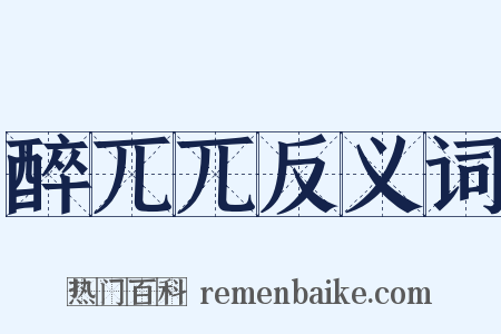 醉兀兀反义词是什么意思的图片